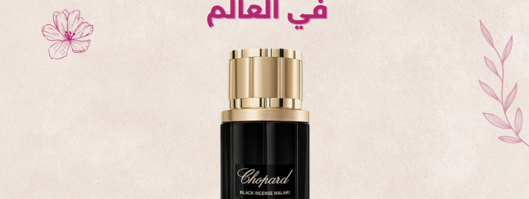 اكتشف أشهر 10 عطور للرجال في العالم اكتشف أشهر 10 عطور للرجال في العالم