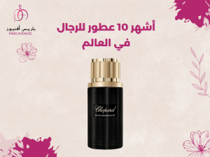 اكتشف أشهر 10 عطور للرجال في العالم
