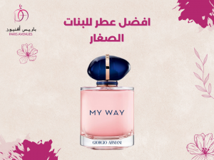 افضل عطر للبنات الصغار جديد وأمن افضل عطر للبنات الصغار جديد وأمن