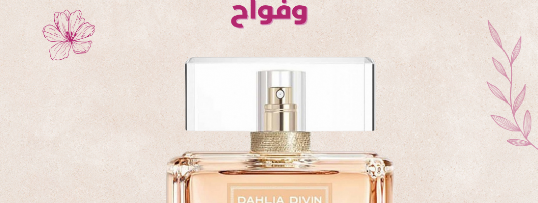 تميزي بعطر نسائي فخم وفواح