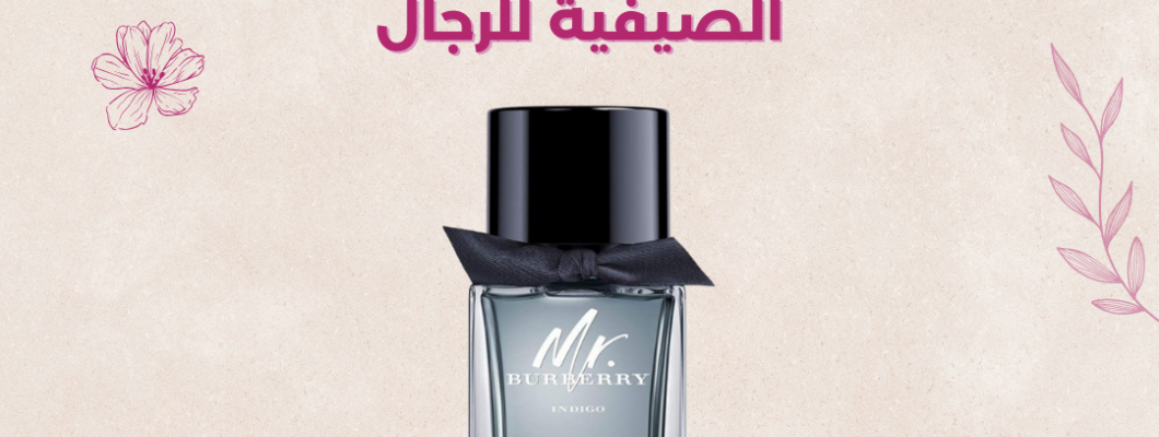 تعرف علي افضل عطر صيفي للرجال