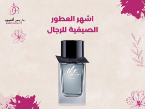 اشهر العطور الصيفية للرجال اشهر العطور الصيفية للرجال