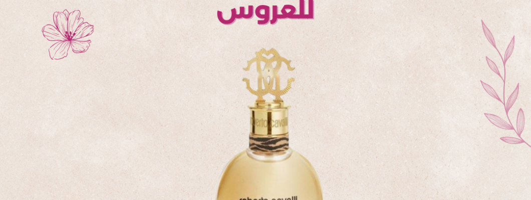 أفضل عطر نسائي للعروس