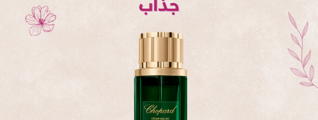 أفضل عطر نسائي جذاب