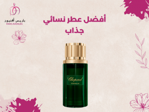 أفضل عطر نسائي جذاب أفضل عطر نسائي جذاب