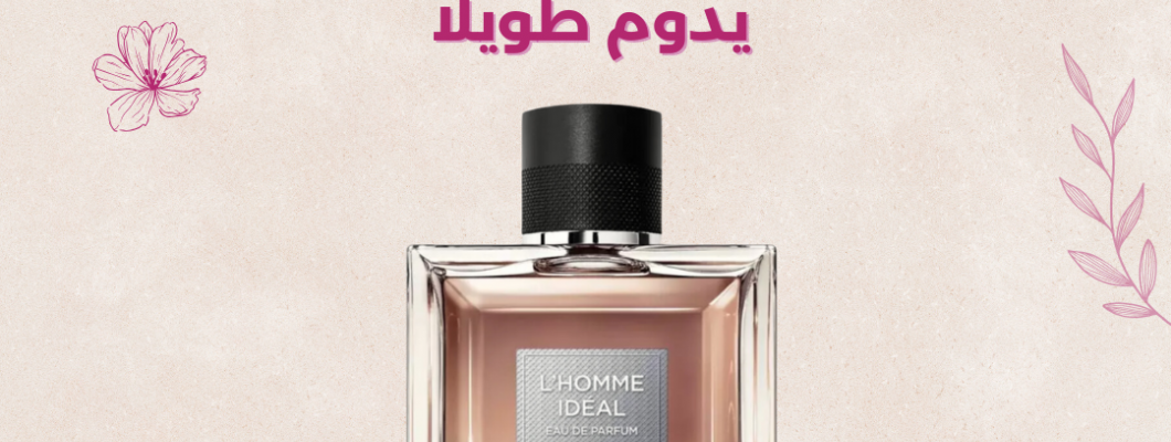 تعرف على افضل عطر رجالي يدوم طويلاً