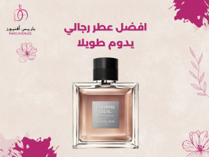 تعرف على افضل عطر رجالي يدوم طويلاً