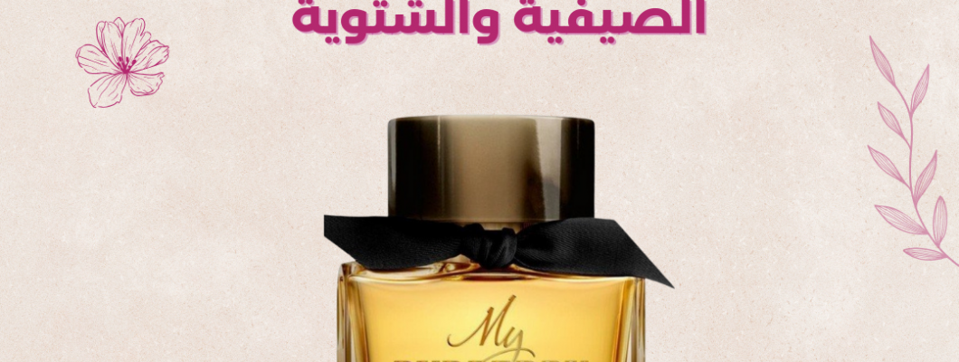 الفرق بين العطور الصيفية والشتوية