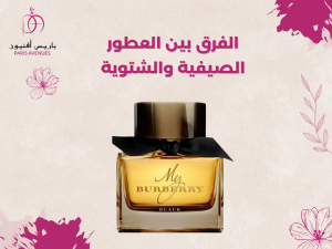 الفرق بين العطور الصيفية والشتوية
