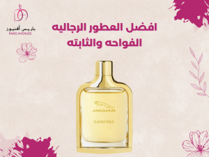 افضل العطور الرجالية الفواحة والثابتة
