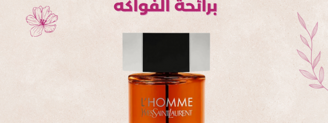 أفضل عطر رجالي برائحة الفواكه