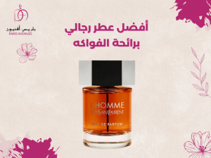 أفضل عطر رجالي برائحة الفواكه