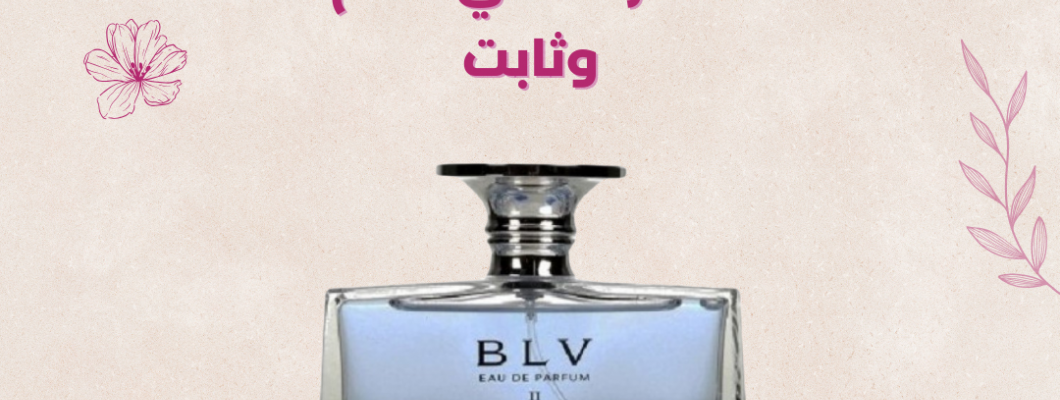 تعرفي على عطر نسائي فخم وثابت