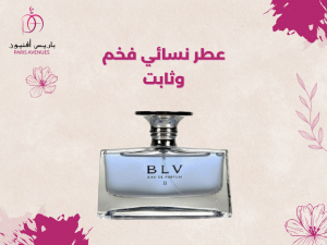 تعرفي على عطر نسائي فخم وثابت