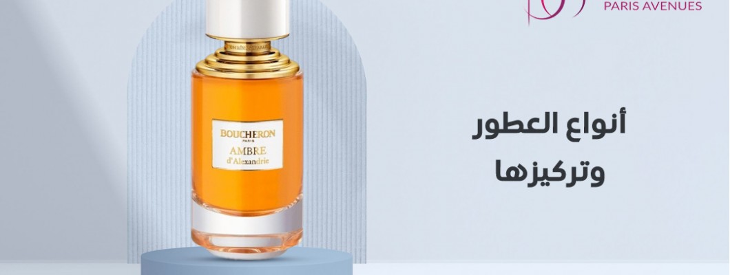دليلك النهائي لمعرفة أنواع العطور و تركيزها