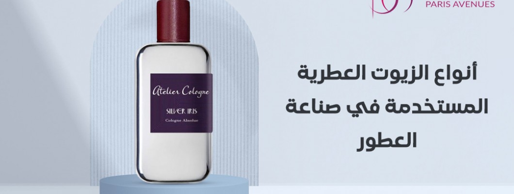 تعرف على أنواع الزيوت العطرية المستخدمة في صناعة العطور