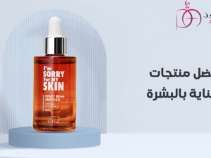 افضل منتجات العناية بالبشرة لبشرة صحية افضل منتجات العناية بالبشرة لبشرة صحية