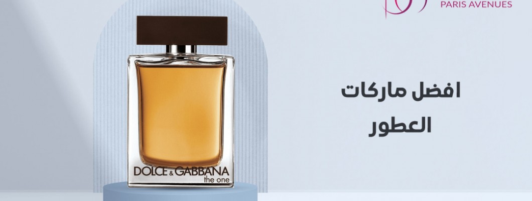 دليلك الشامل حول افضل ماركات العطور