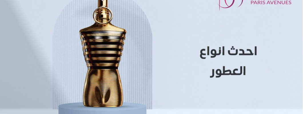 تعرفي على احدث انواع العطور  لعام 2024