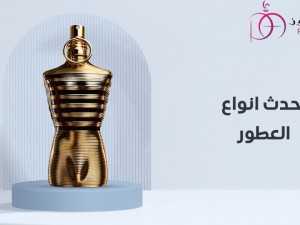 تعرفي على احدث انواع العطور  لعام 2024