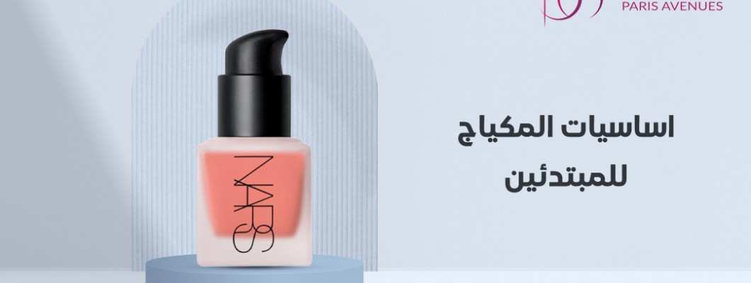 دليلك الكامل حول اساسيات المكياج للمبتدئين