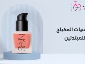 دليلك الكامل حول اساسيات المكياج للمبتدئين