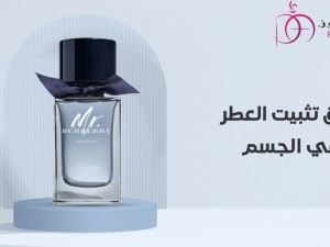 تعرفي على 7 طرق لتثبيت العطر في الجسم