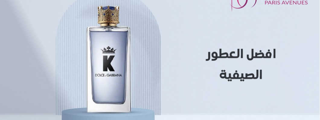 افضل العطور الصيفية لصيف 2024