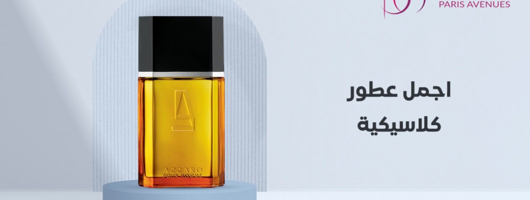 بالتصفيل اجمل عطور كلاسيكية رجالية و نسائية