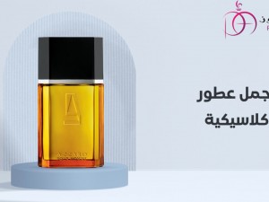 بالتصفيل اجمل عطور كلاسيكية رجالية و نسائية