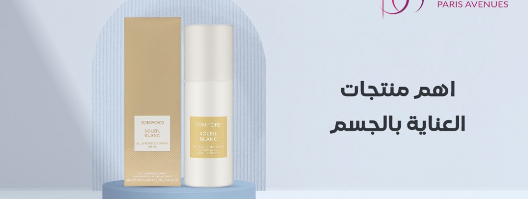 تعرفي على اهم منتجات العناية بالجسم