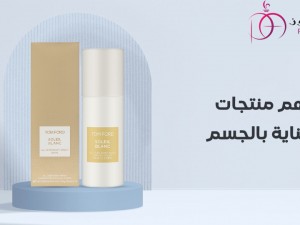 تعرفي على اهم منتجات العناية بالجسم